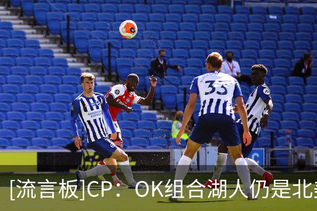 [流言板]CP：OK组合湖人仍是北美四大职业联赛最后一支三连冠球队